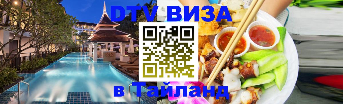 Destination Thailand Visa (DTV виза) 