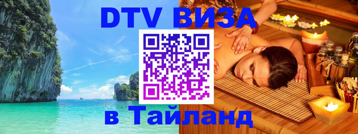 DTV (ДТВ) visa Таиланд Токио 